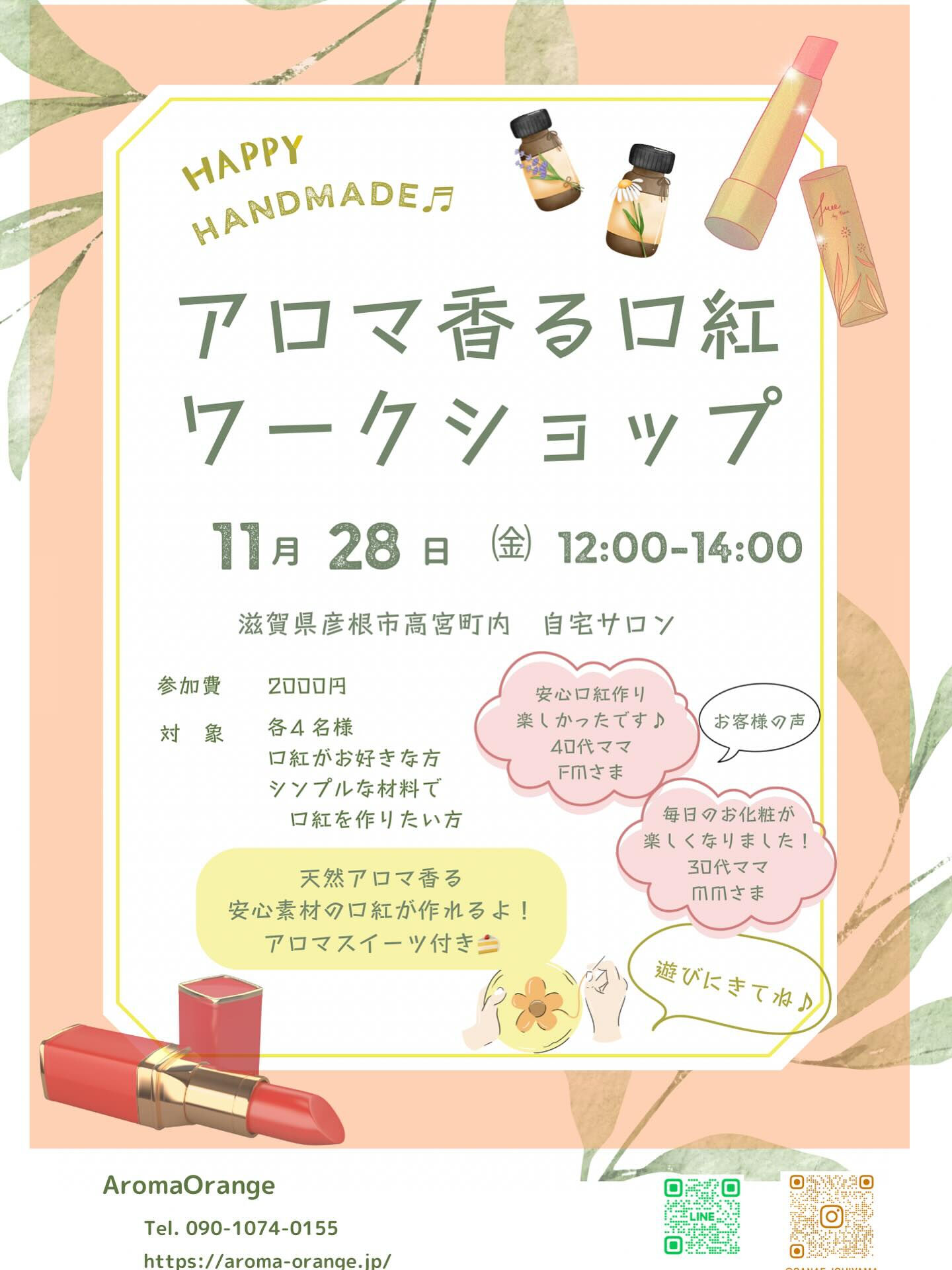 11月28日口紅ワークショップ💄